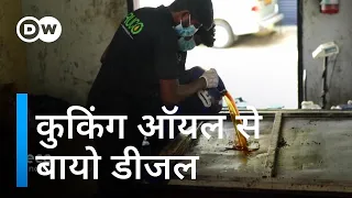 कुकिंग ऑयल से बनता बायो-डीजल [Recycling cooking oil into bio-diesel in India]