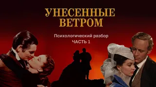 Унесенные ветром | Психологический разбор | Маргарет Митчел