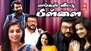 Tamil New Full Movie | Enga Veettu Pillai Full Movie | Tami Movies | Latest Tamil Movies