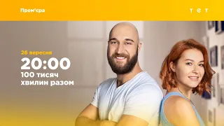 ТЕТ покажет сериал "100 тысяч минут вместе"