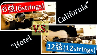 6弦vs12弦！"Hotel California" intro　-6strings vs 12strings guitar-