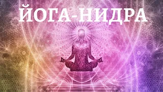 Йога-нидра/ Йогический сон/ Медитация в Шавасане