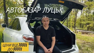 АвтоБазар ЛУЦЬК / ПІДБІР АВТО від 3000$ до 9000$ / ОБВАЛ ЦІН /🇺🇦