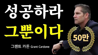 [서재 13] 긴말 안 하겠다. 당신은 5년 안에 성공한다.ㅣ책 : ‘집착의 법칙’