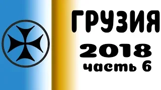 Грузия 2018. Часть 6 : Прогулка по Тбилиси