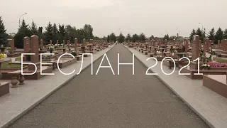 Беслан 2021