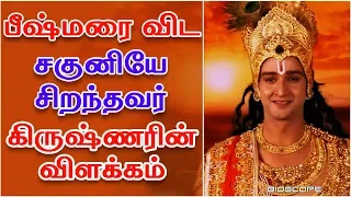 பீஷ்மரை விட சகுனியே சிறந்தவர். கிருஷ்ணரின் விளக்கம் | Mahabharatham in Tamil | Bioscope