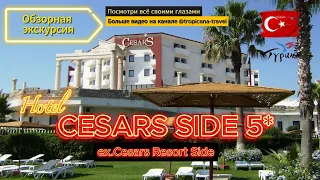 Отель Цезарь Сиде (Cesars Side Resort). Обзор отеля.