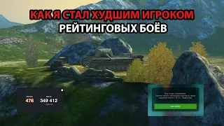 ЧТО БУДЕТ ЕСЛИ СТАТЬ САМЫМ ХУДШИМ ИГРОКОМ РЕЙТИНГОВХ БОЁВ WOT / TANKS BLITZ?