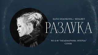 Катя Белоконь (Вельвет) — Разлука (Cover, песня из к/ф «Гардемарины, вперёд!»)