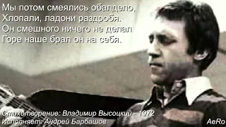 Высоцкий - "Енгибарову от зрителей" (Шут был вор...) - 1972 - А. Барбашов