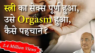 How, during sex, man can know if the female has reached orgasm or not? | Sex Ed. | Shyam Manav