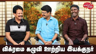 Valai Pechu | விக்ரமை கழுவி ஊற்றிய இயக்குநர் | Video #2410 | 25th Feb 2024