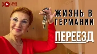 🗝️Германия. Проблемы при перезде.