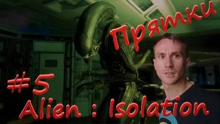 Alien : Isolation #5  Прятки с чужим/ Шкаф хороший