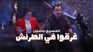 رامز جلال | انفعال وعصبية حسن العسيري واصايل محمد بعد ما وقعوا فى الطرنش في رامز جاب من الاخر