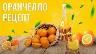 Рецепт апельсинового ликера ОРАНЧЕЛЛО к 8 марта и не только!!!