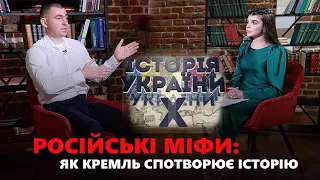 Російські міфи: як Кремль спотворює історію /Українська історія ІКС