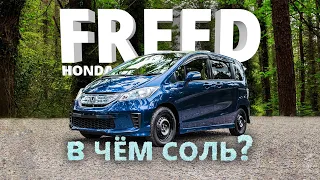 HONDA FREED [ GB3 ] ⚡️ ДОСТОЙНАЯ АЛЬТЕРНАТИВА ПОЛНОРАЗМЕРНЫМ МИНИВЭНАМ 🔥 В ЧЁМ СОЛЬ?