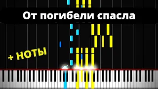 "От погибели спасла меня Милость Божия" на фортепиано + НОТЫ ● Пианинко