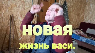 ВАСЯ УЕХАЛ В НОВУЮ ЖИЗНЬ.