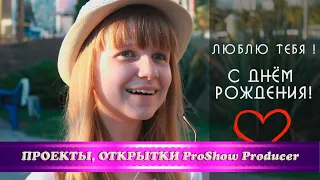 Поздравительная открытка на День рождения сестренки/free Proshow Producer project