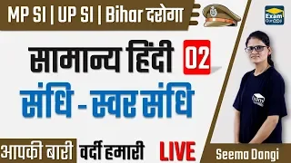 🔴5:00 PM | सामान्य हिंदी - 2| संधि स्वर संधि |MP SI, UP SI, Bihar दारोगा (Bihar SI) - General Hindi