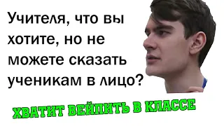 Братишкин Смотрит: Что Учителя Хотят Сказать Ученикам в Лицо (Жестокая Правда) [Май 2019]