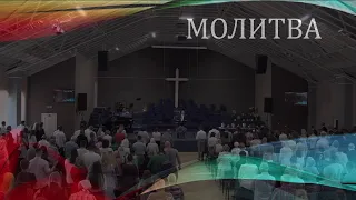 Церковь "Вифания" г. Минск.  Богослужение,  6 июня 2021 г. 10:00
