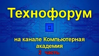 Вечерний технофорум на канале Компьютерная академия - стрим  20 июня 2020   2 часть