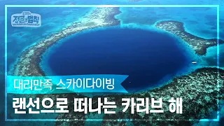 [랜선여행✈️] 푸른 눈을 마주하다! 블루홀 스카이다이빙까지 안내하는 카리브 해 투어⛵ [정글의 법칙|SBS 방송]