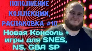 Пополнение коллекции / Распаковка игр Nintendo (Switch, SNES) + Новая Консоль (Закуп игр #10 (2022))