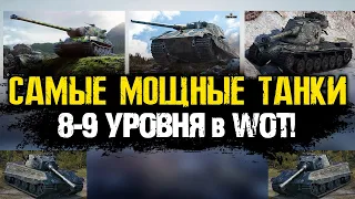 Какой ТАНК 8 и 9 уровня, стоит прокачать НОВИЧКУ в World of Tanks?