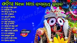 Odia Jagannath Bhajan Nonstop ❖ Special Odia Bhajan jukebox ❖ 2023 Odia Jagannath Bhajan