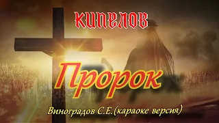 Пророк -Кипелов (Виноградов С Е караоке версия)