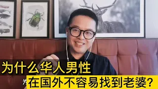 为什么华人男性在国外不容易找到老婆？