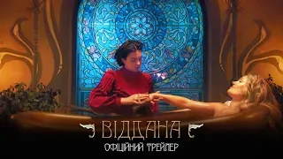 Віддана. Офіційний трейлер (прем’єра фільму 16.01.2020)