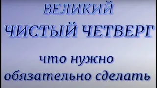 Чистый Четверг. Пасха 2022. Что можно и нельзя делать. Народные традиции