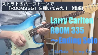 （後編）ストラトのハーフトーンで「ROOM335」を弾いてみた！Larry CarltonーROOM 335 〜Ending Soloー" kattaka “ In my Room