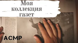 ASMR | Newspaper Time | Моя коллекция газет | АСМР