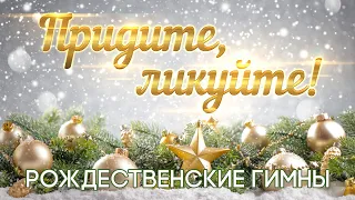 Придите, ликуйте! O Come All Ye Faithful | РОЖДЕСТВЕНСКИЕ ГИМНЫ / христианская музыка