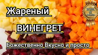 1 СВЕКЛА 2 МОРКОВКИ 3 КАРТОШКИ Божественно Вкусно Просто ВИНЕГРЕТ DIET VLOG Кулинария