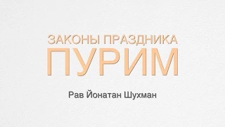 Законы праздника Пурим. Законы "Мегилат Эстер",  подарков бедным, мишлоах манот и трапеза.