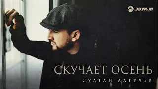 Султан Лагучев - Скучает Осень(2021)