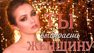 Ты выбираешь ЖЕНЩИНУ рассудком... || Канал "Стихи о Любви"