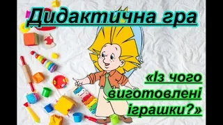 Дидактична гра «Із чого виготовлені іграшки?» Ігри й іграшки. Дидактичні ігри для дошкільнят