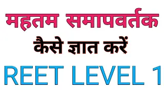 महत्तम समापवर्तक Highest Common Factor/H.C.F./L.C.M. /REET LEVEL1#UNIT 2ND