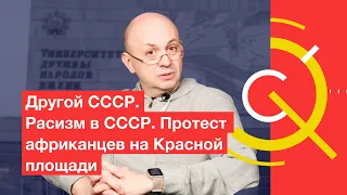 Расизм в СССР. Протест африканцев на Красной площади