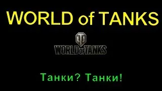 [WOT][Стрим]  Воскресный стрим по World of Tanks!