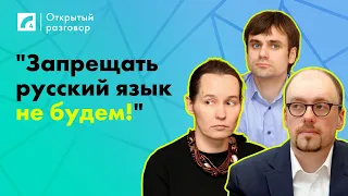 "Запрещать русский язык не будем!" | «Открытый разговор»